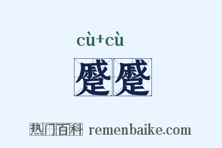 蹙蹙是什么意思的图片
